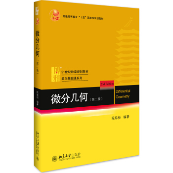 微分几何（第二版） pdf epub mobi 下载