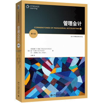 管理会计（第6版） pdf epub mobi 下载