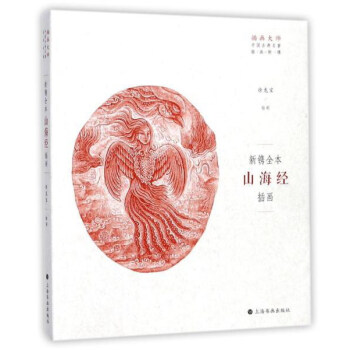 新镌全本山海经插画/插画大师中国古典名著插画新镌 pdf epub mobi 下载