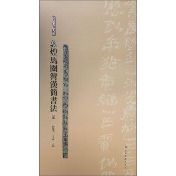 敦煌馬圈灣漢簡書法（3）/簡帛書法大係 pdf epub mobi 下载
