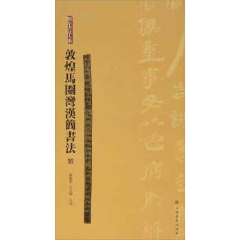 敦煌马圈湾汉简书法（1）/简帛书法大系 pdf epub mobi 下载