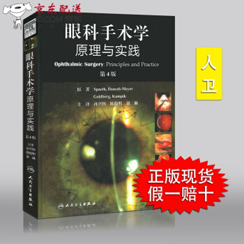 授权眼科手术学原理与实践精装第四版4版孙兴怀等译人民卫生出版社综合性眼科医生以及亚专科 pdf epub mobi 下载