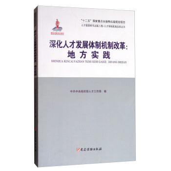 人纔強國研究齣版工程·人纔體製機製改革叢書·深化人纔發展體製機製改革:地方實踐