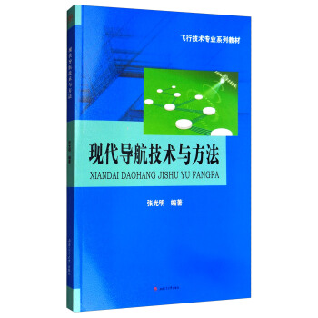 现代导航技术与方法/飞行技术专业系列教材 pdf epub mobi 下载