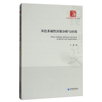 灰色多屬性決策分析和應用 [Grey Multiple Attribute Decision Analysis and Application] pdf epub mobi 電子書 下載