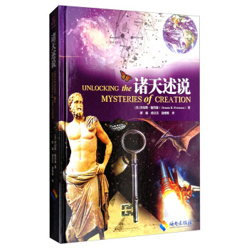 諸天述說 [Unlocking the Mysteries of Creation] pdf epub mobi 下载