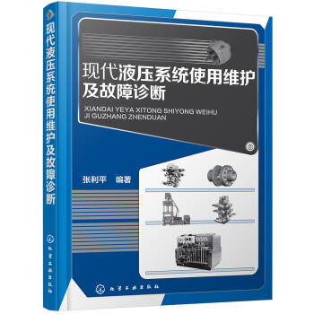 現代液壓係統使用維護及故障診斷 pdf epub mobi 下载