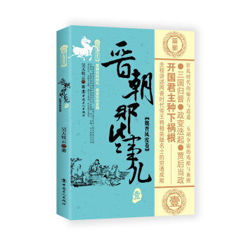 晉朝那些事兒.1 魏晉風度捲 pdf epub mobi 下载