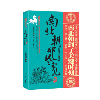 南北朝那些事兒.3 亂世梟雄捲 pdf epub mobi 下载