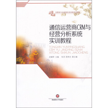 西南财经大学出版社 通信运营商CRM与经营分析系统实训教程/武建军 pdf epub mobi 下载