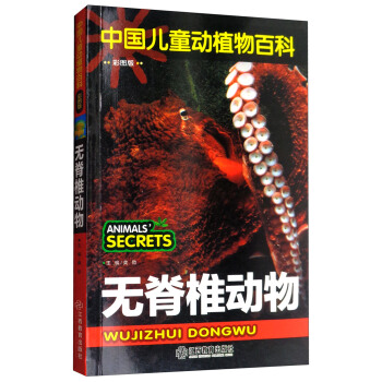無脊椎動物/中國兒童動植物百科（彩圖版） pdf epub mobi 下载