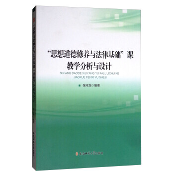 “思想道德修養與法律基礎”課教學分析與設計 pdf epub mobi 電子書 下載