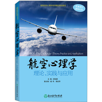 高等院校心理学系列精品规划教材：航空心理学——理论、实践与应用 pdf epub mobi 下载