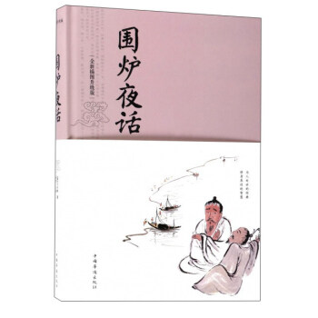 圍爐夜話（全新插圖升級版） pdf epub mobi 電子書 下載