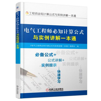 電氣工程師必知計算公式與實例講解一本通 pdf epub mobi 下载