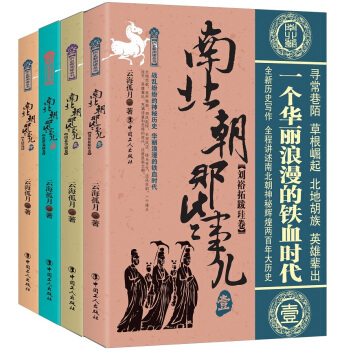南北朝那些事兒（套裝共4捲） pdf epub mobi 下载
