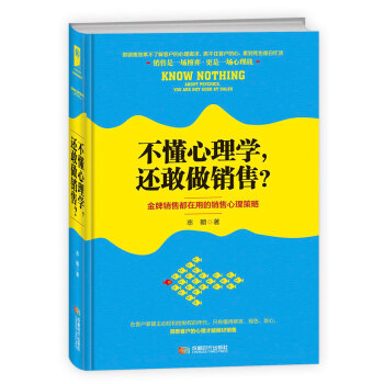 不懂心理学，还敢做销售？ pdf epub mobi 下载