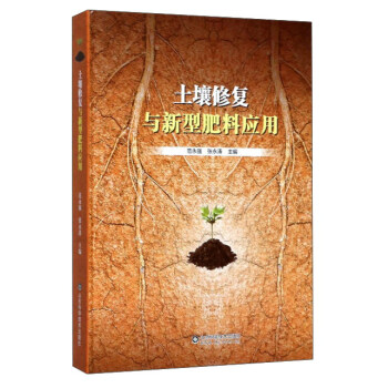 土壤修复与新型肥料应用 pdf epub mobi 电子书 下载