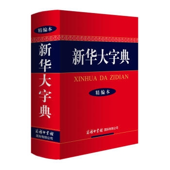 新华大字典（精编本） pdf epub mobi 下载