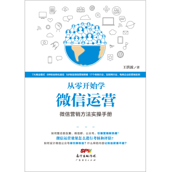 從零開始學微信運營：微信營銷方法實操手冊 pdf epub mobi 下载