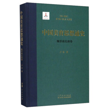 中國美育思想通史（魏晉南北朝捲） pdf epub mobi 下载