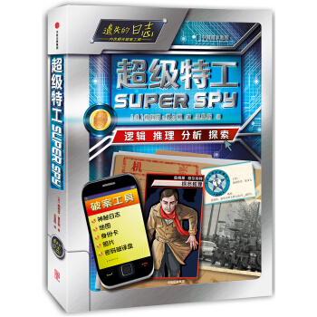 遗失的日志：超级特工 [7-14岁] pdf epub mobi 下载