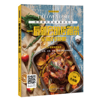 一看就会的烤箱菜（全新升级版） pdf epub mobi 下载