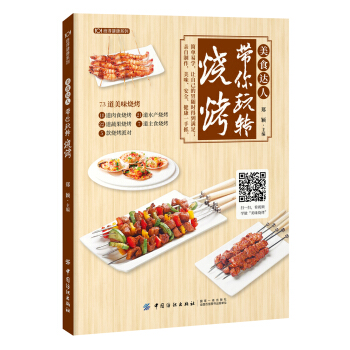 美食达人带你玩转烧烤 pdf epub mobi 电子书 下载