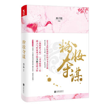 西子情：粉妆夺谋（京东签名本） pdf epub mobi 下载