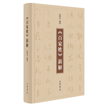 《百家姓》新解 pdf epub mobi 下载