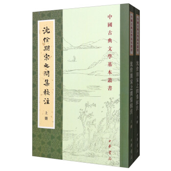 中国古典文学基本丛书：沈佺期宋之问集校注（套装上下册） pdf epub mobi 下载