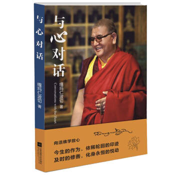 与心对话：向活佛学放心 pdf epub mobi 下载