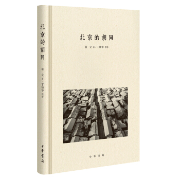 北京的胡同 pdf epub mobi 下载