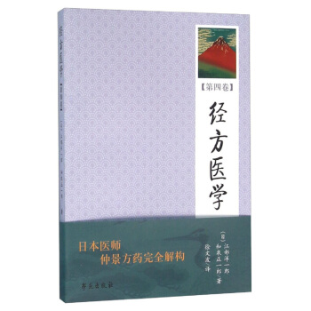 經方醫學 （第4捲） 【日本醫師仲景方藥完全解構】 pdf epub mobi 下载