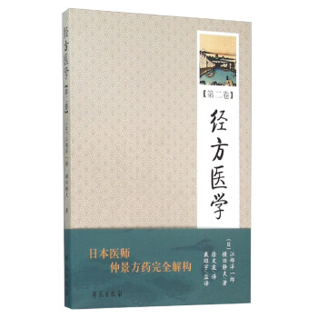 經方醫學 （第2捲） 【日本醫師仲景方藥完全解構】 pdf epub mobi 下载