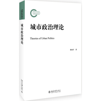 城市政治理论 pdf epub mobi 下载