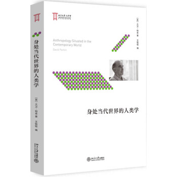 身處當代世界的人類學 pdf epub mobi 下载