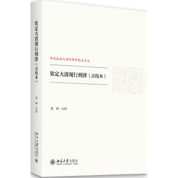 欽定大清現行刑律（點校本） pdf epub mobi 電子書 下載