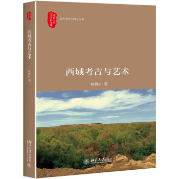 西域考古與藝術 pdf epub mobi 下载