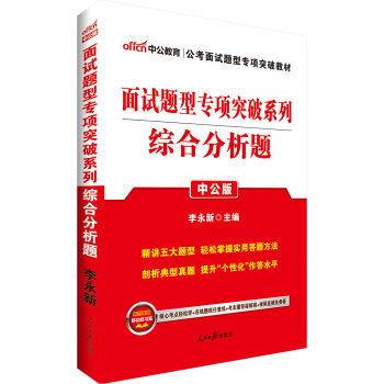 中公版·2018面试题型专项突破系列：综合分析题 pdf epub mobi 电子书 下载