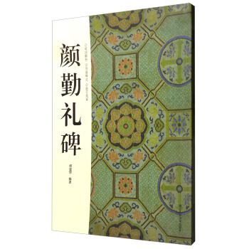 顔勤禮碑 pdf epub mobi 電子書 下載