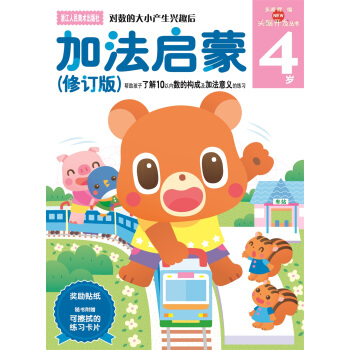 多湖輝新頭腦開發叢書：加法啓濛（修訂版）4歲 [4歲] pdf epub mobi 電子書 下載