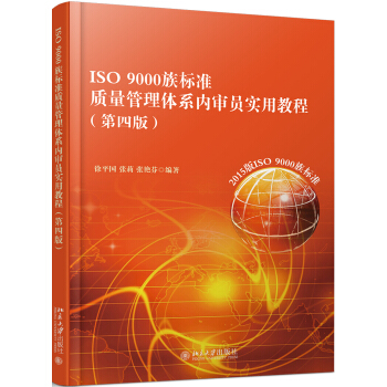 ISO 9000族標準質量管理體係內審員實用教程(第四版) pdf epub mobi 下载