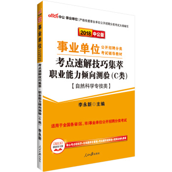 中公版·2018事业单位公开招聘分类教材：考点速解技巧职业能力倾向测验（C类）（自然科学专技类） pdf epub mobi 电子书 下载