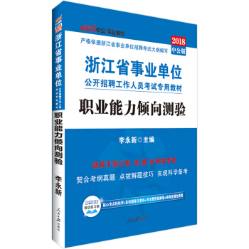 中公版·2018浙江省事業單位公開招聘工作人員考試專用教材：職業能力傾嚮測驗 pdf epub mobi 下载