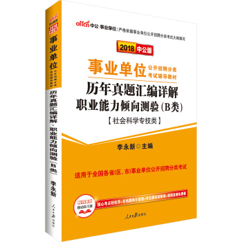 中公版·2018事业单位公开招聘分类考试教材：历年真题职业能力倾向测验（B类）（社会科学专技类）