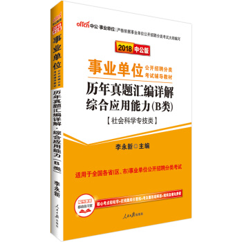 中公版·2018事业单位公开招聘分类教材：历年真题汇编详解综合应用能力（B类）（社会科学专技类） pdf epub mobi 电子书 下载