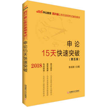 中公版·2018四川省公務員錄用考試輔導教材：申論15天快速突破（第5版） pdf epub mobi 電子書 下載