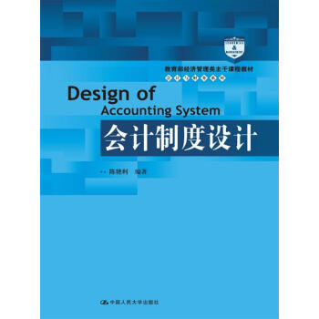 会计制度设计/教育部经济管理类主干课程教材·会计与财务系列 pdf epub mobi 下载