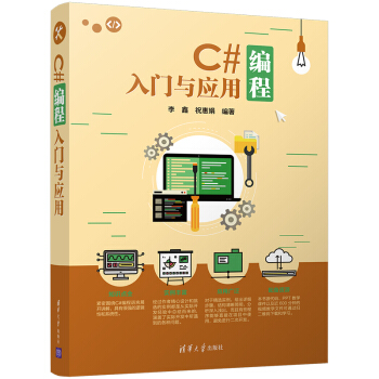 C#编程入门与应用 pdf epub mobi 下载
